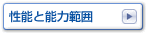 性能と能力